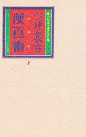 つげ義春漫画術 (下)』｜感想・レビュー - 読書メーター